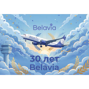 30 ЛЕТ Belavia